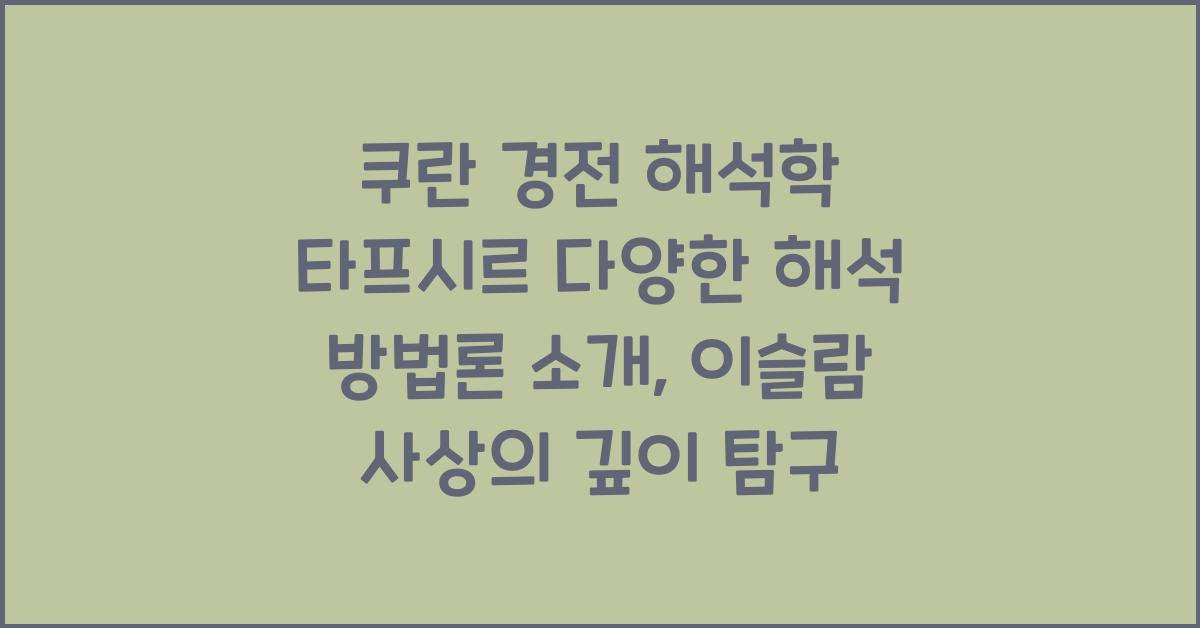 쿠란 경전 해석학 타프시르 다양한 해석 방법론 소개