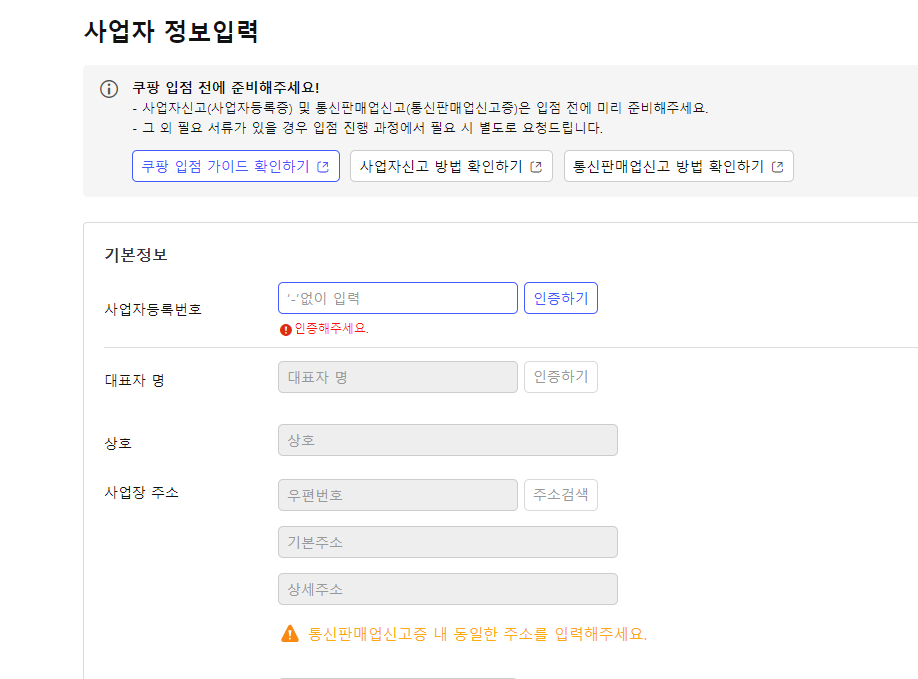 쿠팡WING_사업자정보입력