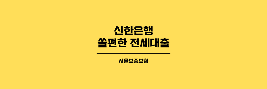 신한은행 쏠편한 전세대출 서울보증보험 제목이미지