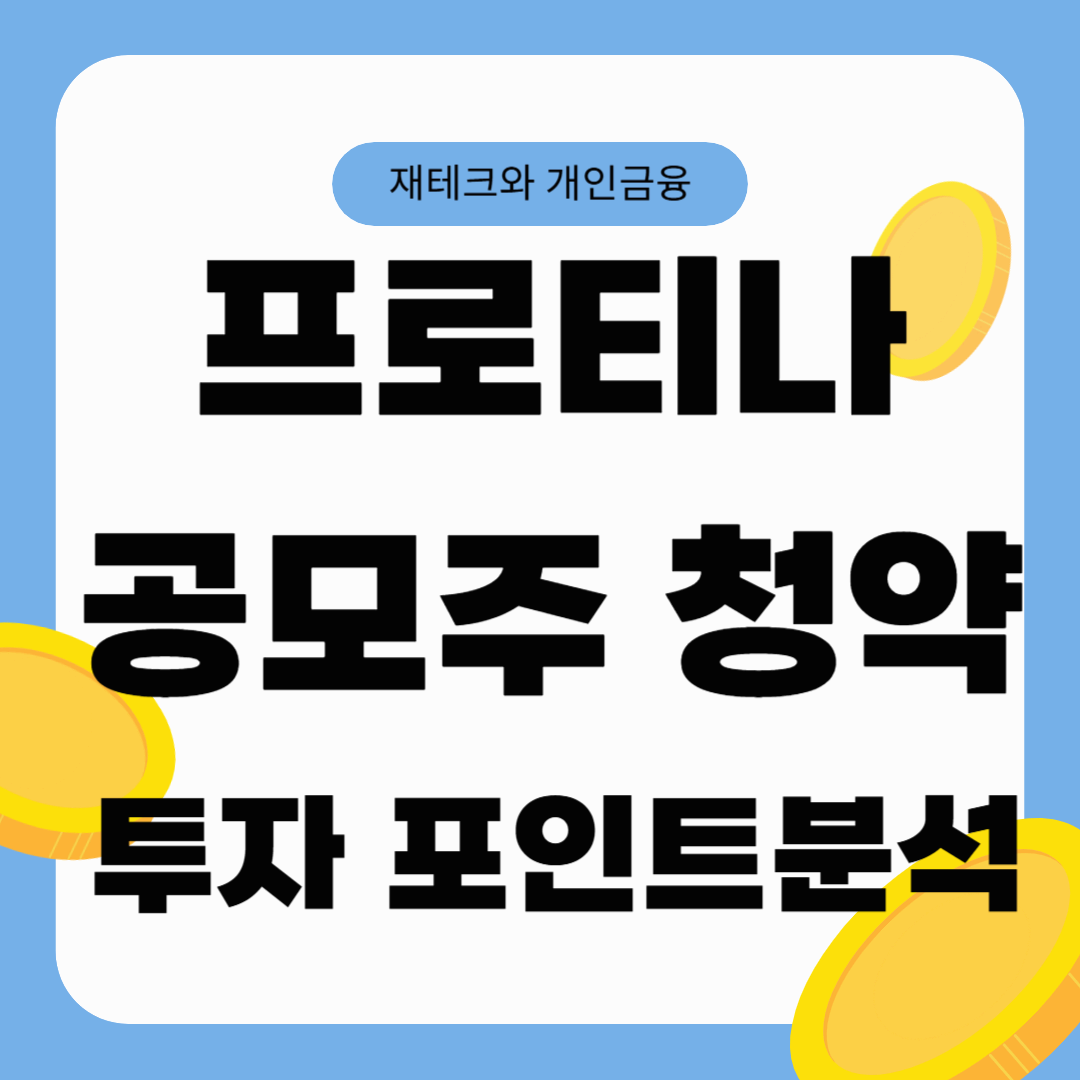 프로티나 공모주: 청약 일정, 배정물량, 투자 포인트 분석