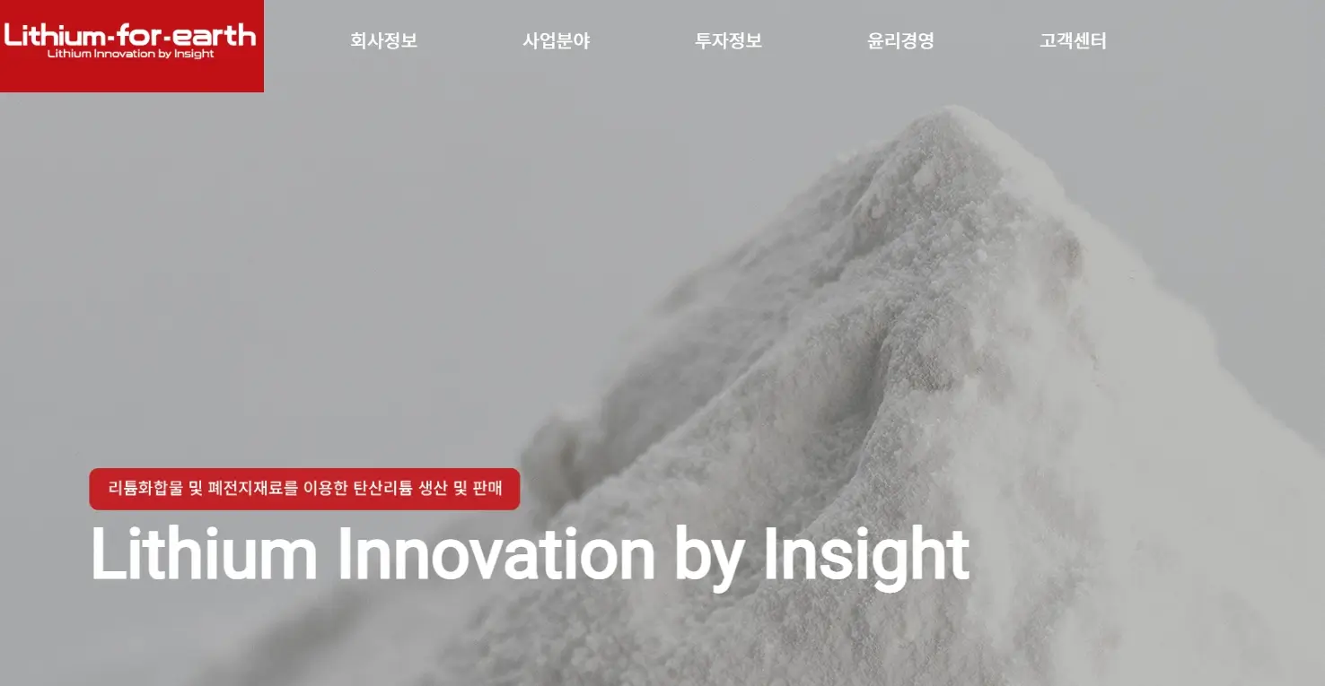 리튬 관련주 수혜주