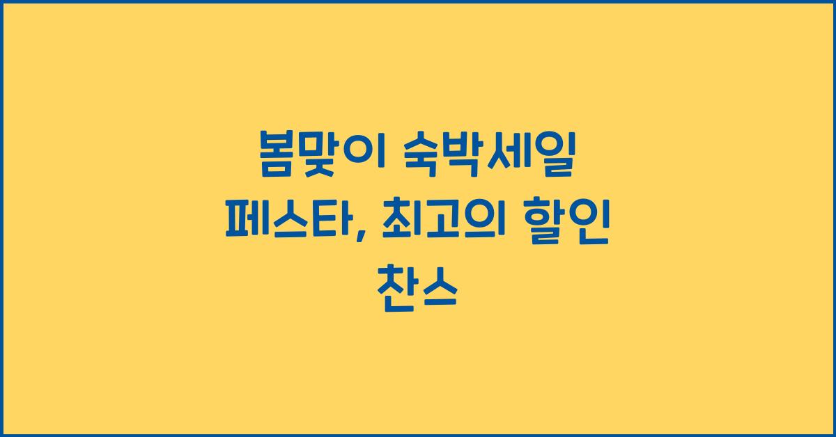 봄맞이 숙박세일 페스타