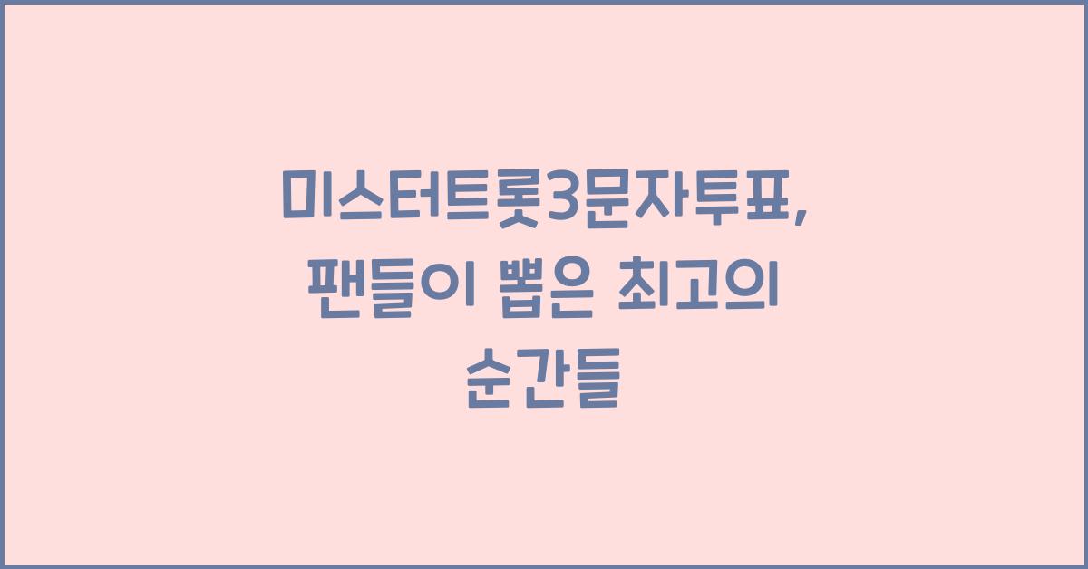 미스터트롯3문자투표