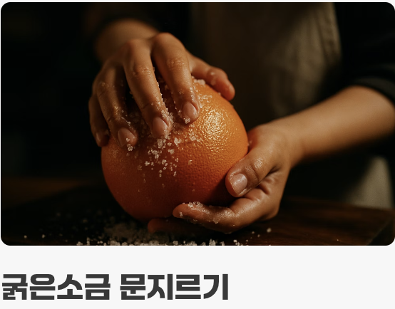 비법 1: 철벽 방어! 껍질 세척의 중요성