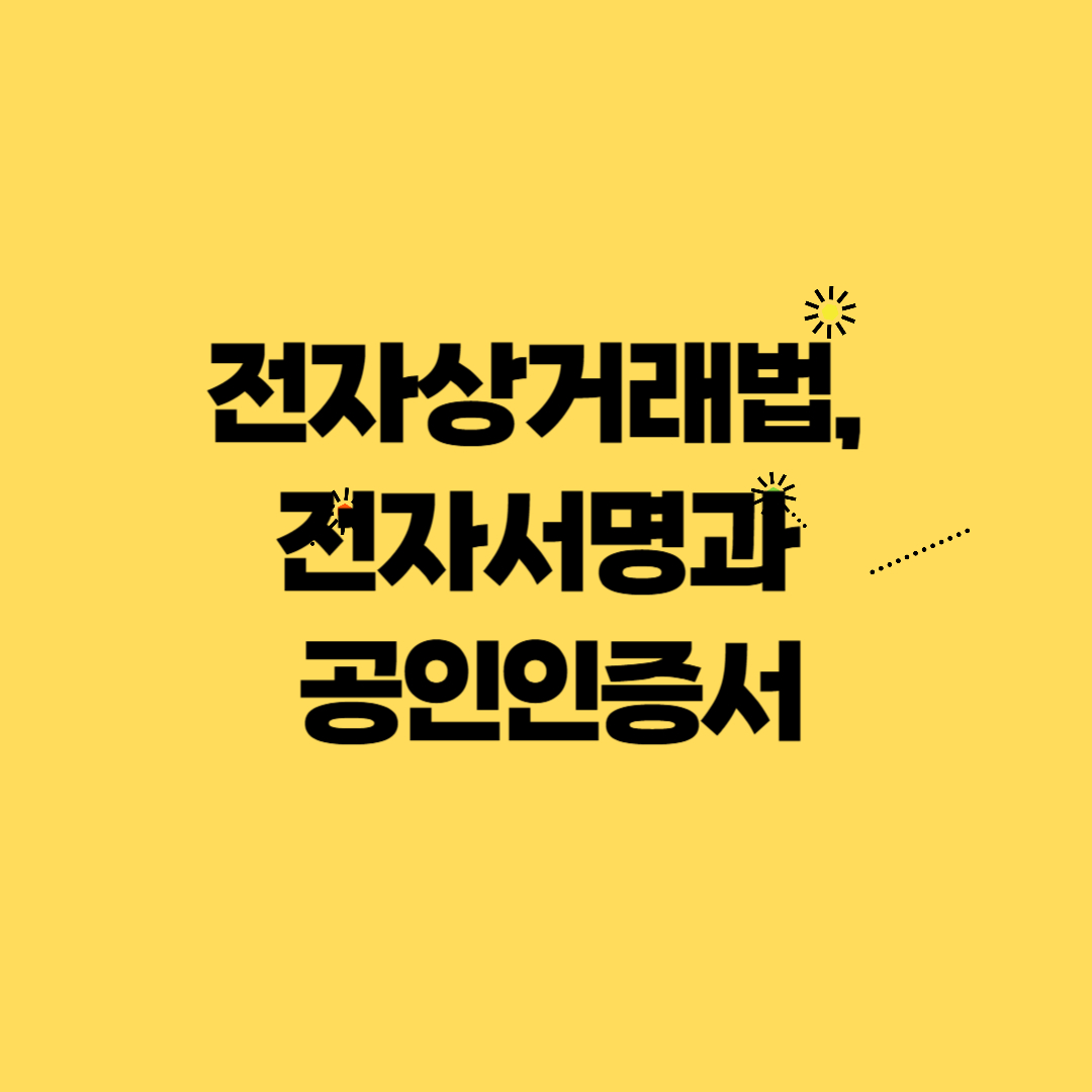 전자상거래법, 전자서명과 공인인증서