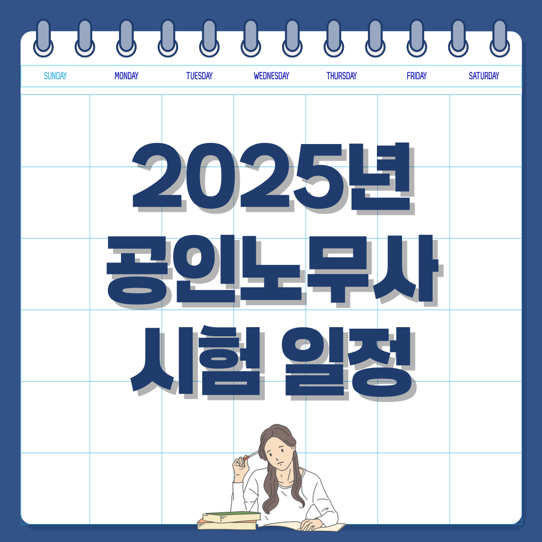 2025년 공인노무사 시험 일정 및 응시 자격 확인하세요 !