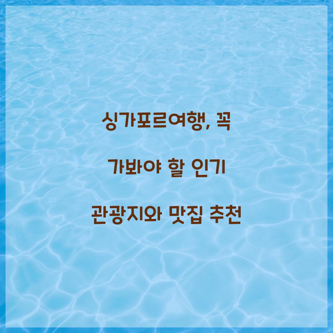 싱가포르여행