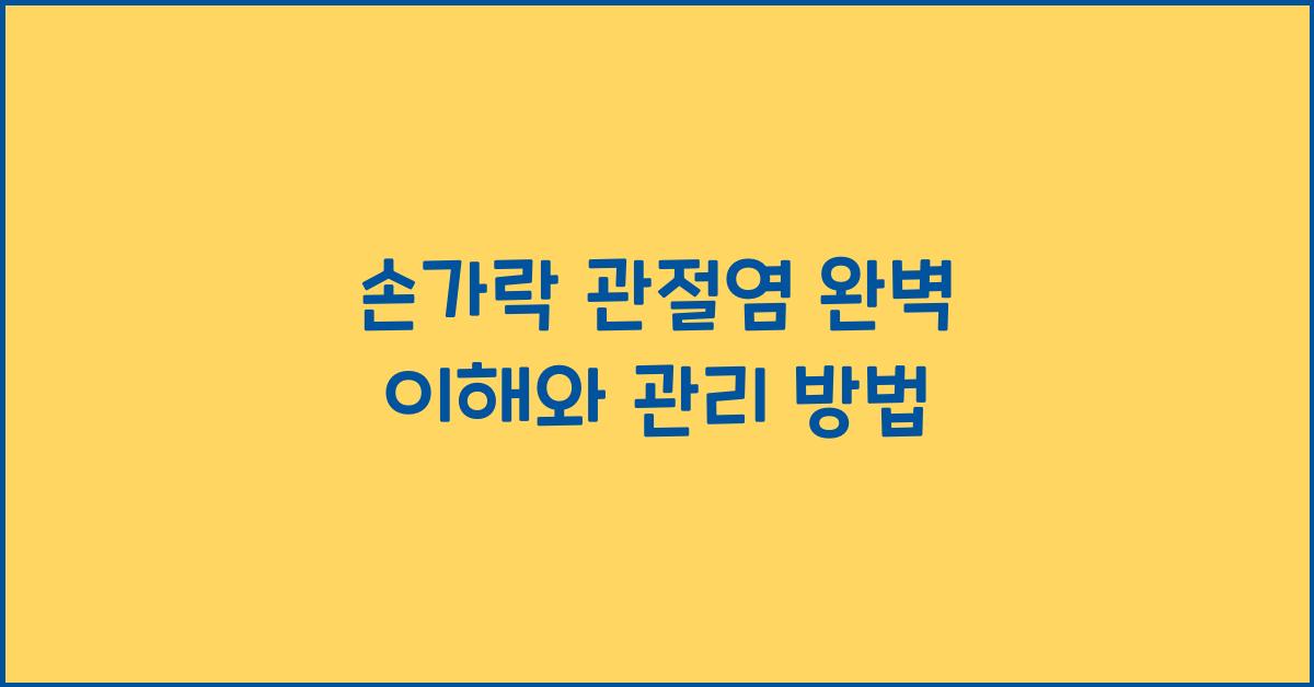 손가락 관절염