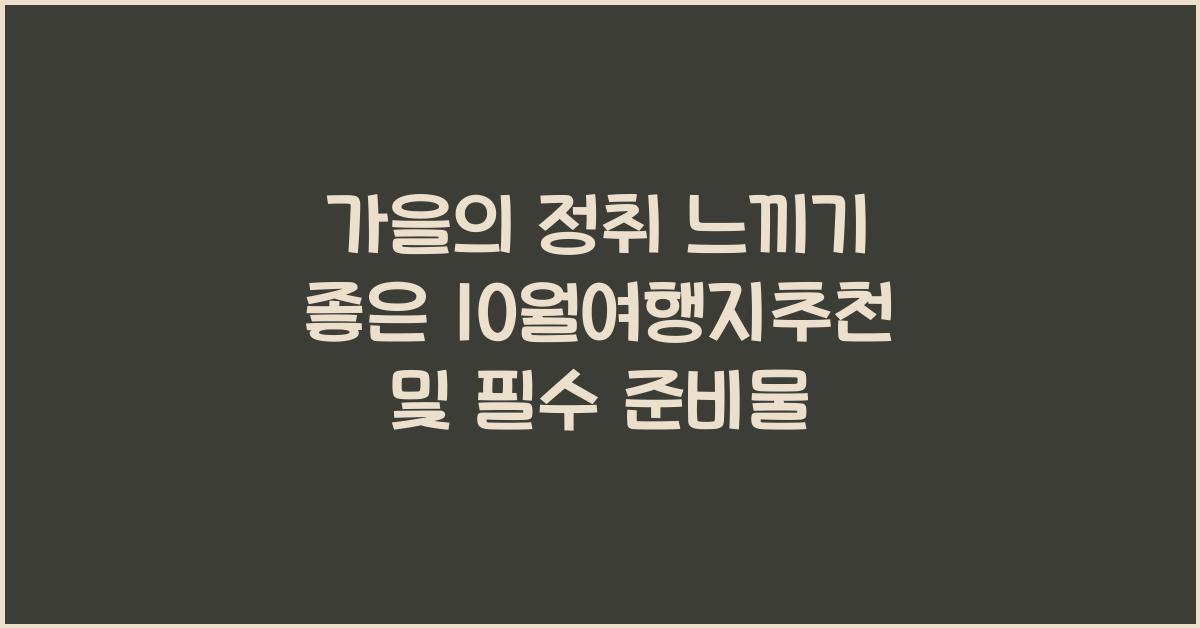 10월여행지추천