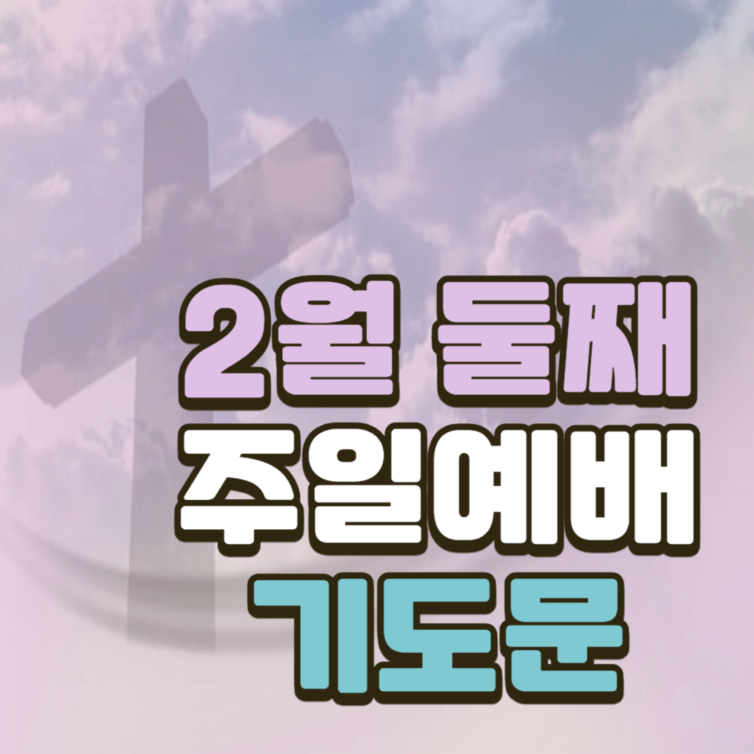 2월 둘째주일 예배 대표기도문