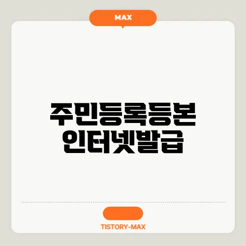 주민등록등본 인터넷발급