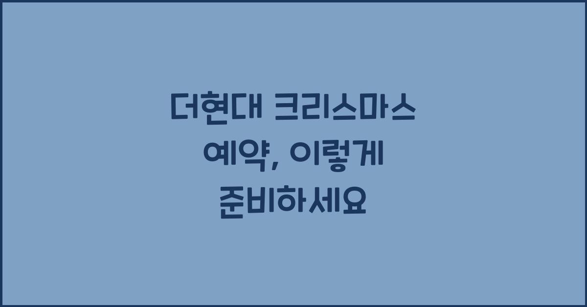 더현대 크리스마스 예약