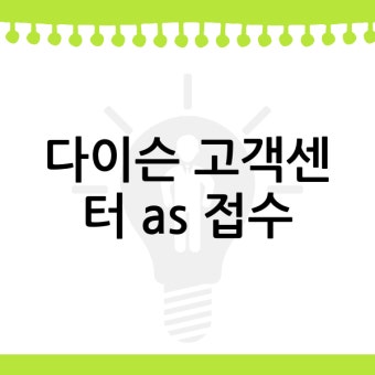 다이슨 선풍기 서비스센터 