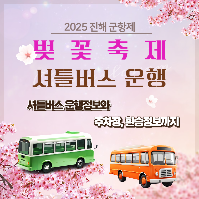 2025 진해군항제 셔틀버스 시간표