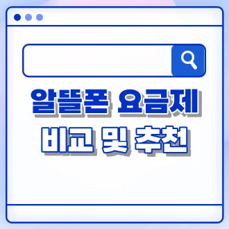 알뜰폰 요금제 비교 및 추천