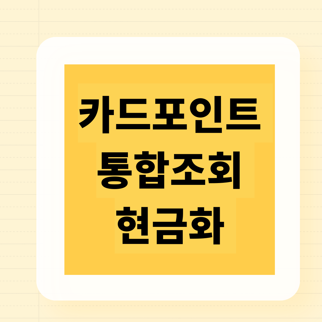 카드 포인트 통합 조회 및 현금화 방법