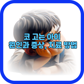 코 고는 아이 원인과 증상, 치료 방법