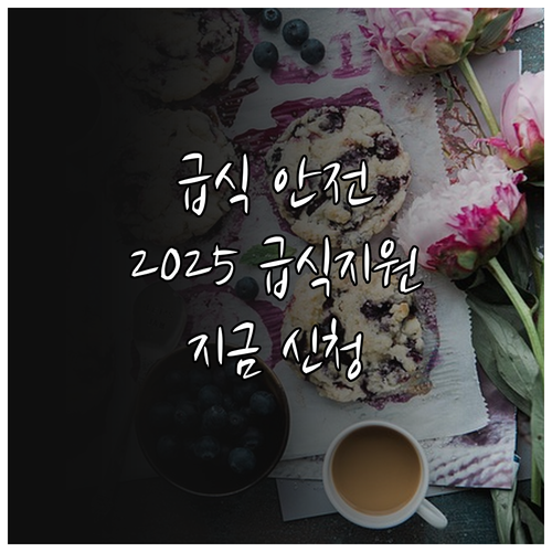 우리 아이 급식 안전 2025년 어린..