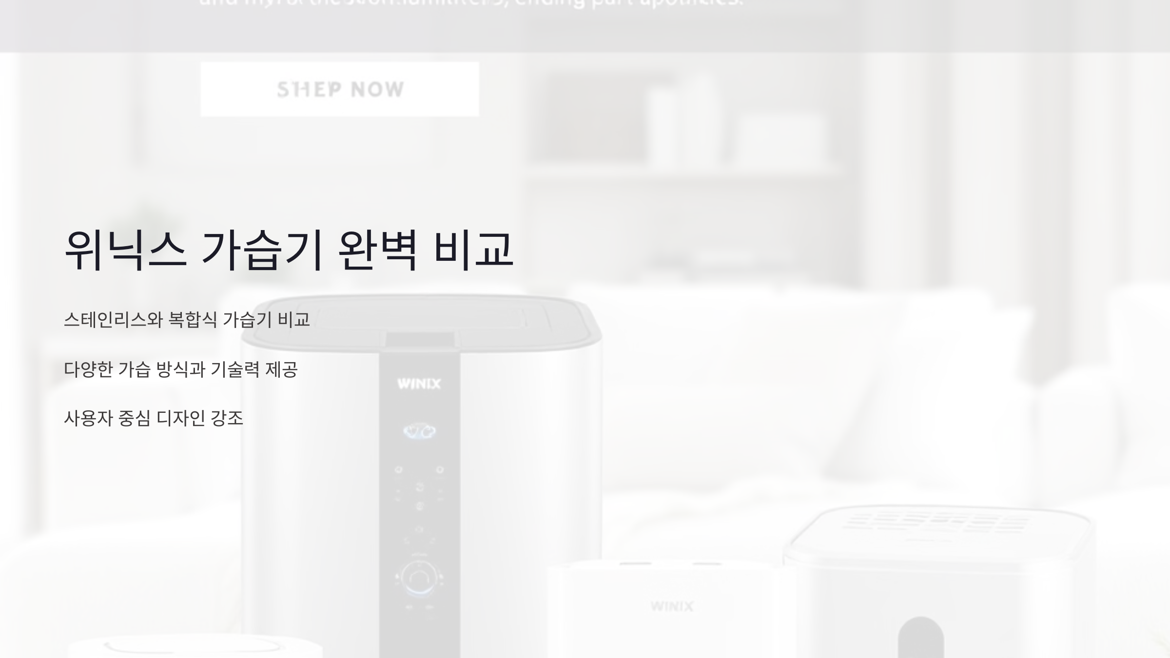 위닉스 가습기 완벽 비교: 스테인리스와 복합식, 나에게 맞는 선택은?