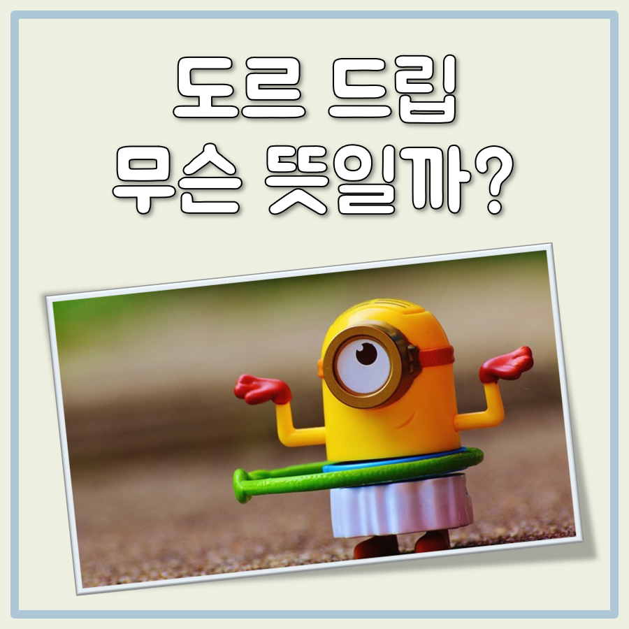 도르 드립 뜻 했다도르, 주변도르, if도르 등 도르 밈 이해하기 대표 이미지