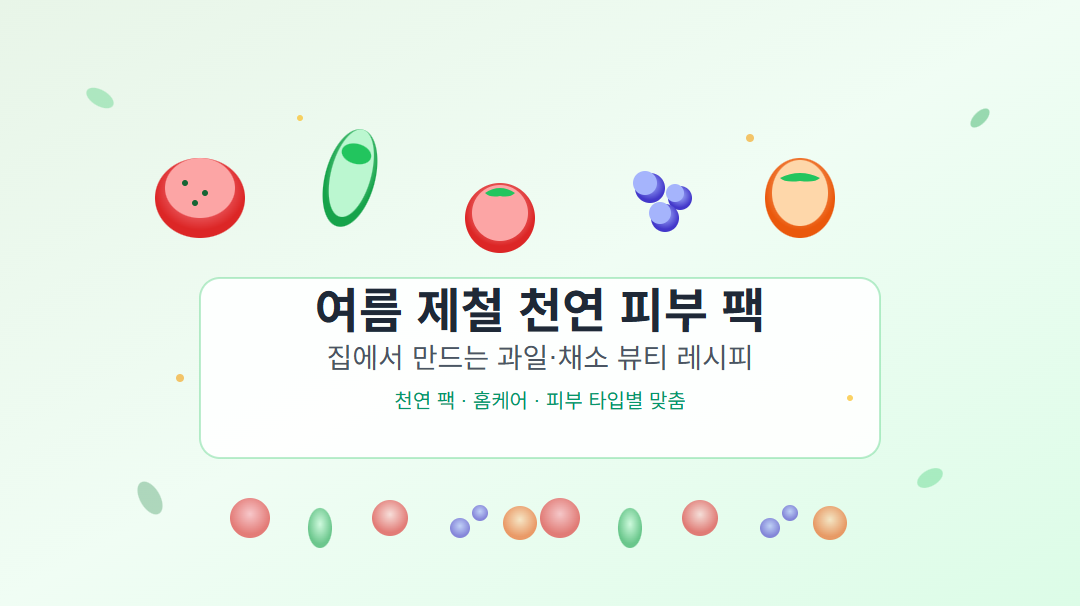 여름 제철 과일과 채소(수박, 오이, 토마토, 블루베리, 복숭아)로 만드는 천연 피부 팩 레시피 가이드 이미지. 집에서 쉽게 만들 수 있는 홈케어 뷰티 팁을 소개하는 썸네일.