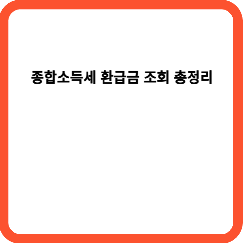 종합소득세 환급금 조회 총정리