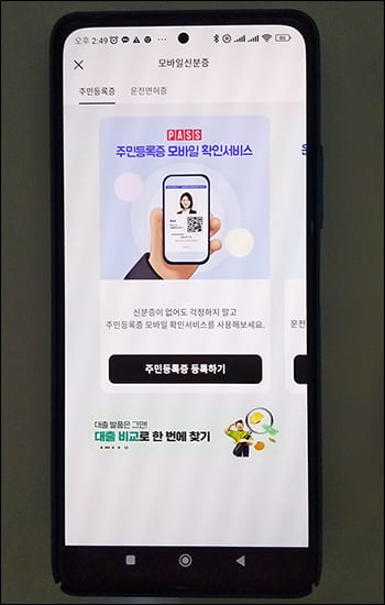 주민등록증 모바일 확인서비스