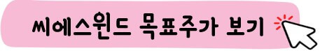 씨에스윈드 목표주가 보기