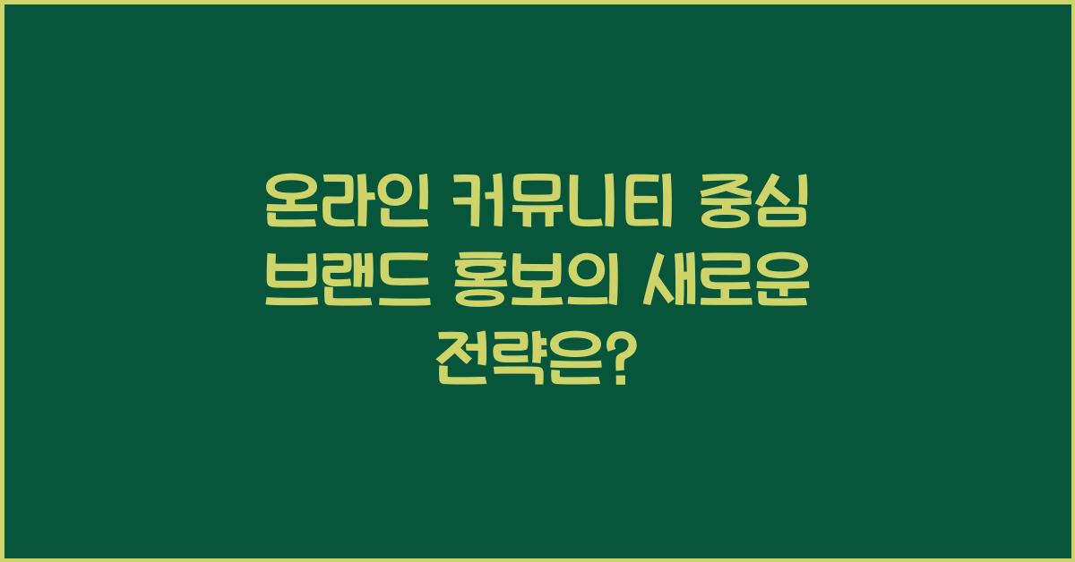 온라인 커뮤니티 중심 브랜드 홍보