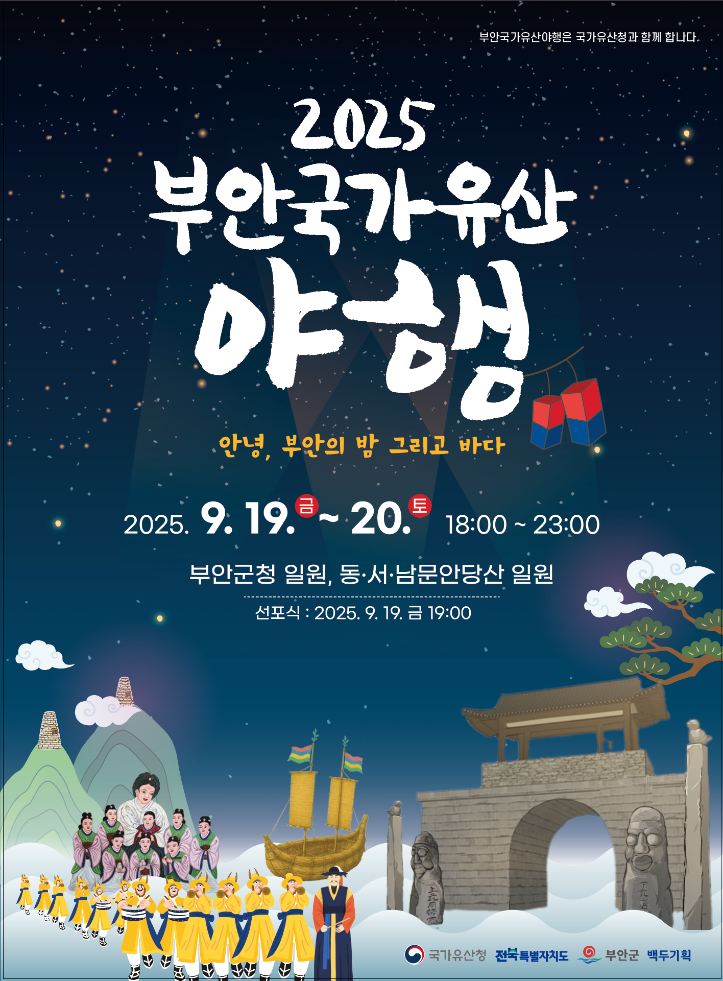 부안국가유산 야행 포스터