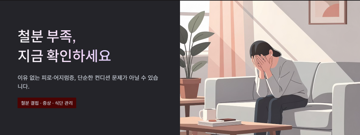 "철분 부족, 지금 확인하세요" 문구 이미지