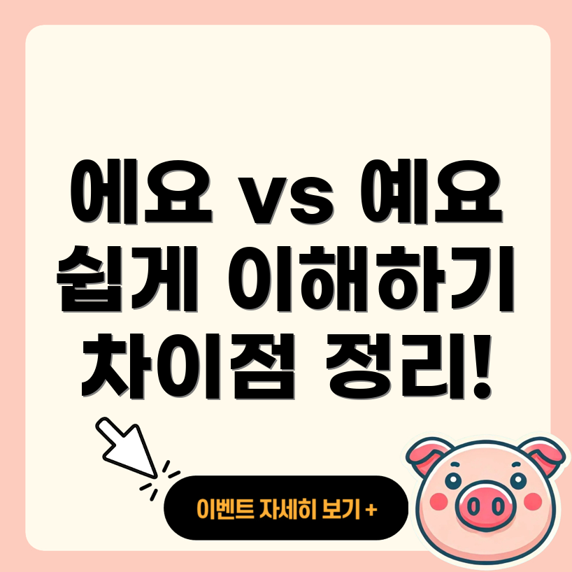 에요와 예요