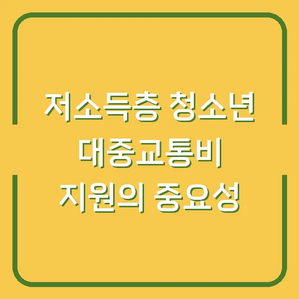 저소득층 청소년 대중교통비 지원의 중요성