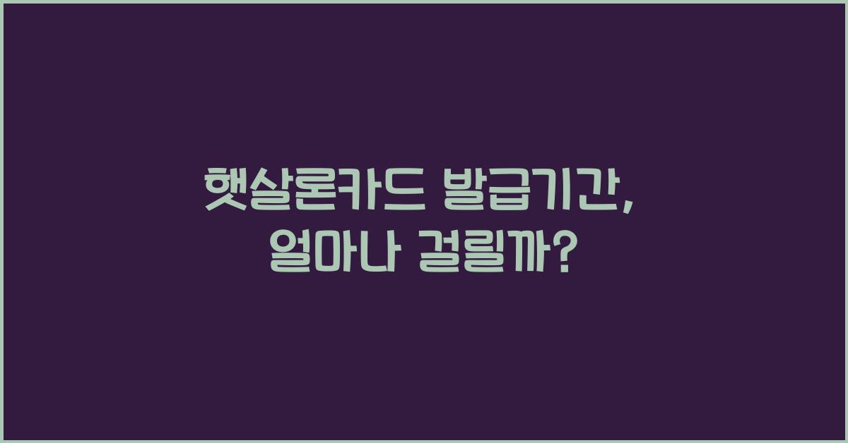 햇살론카드 발급기간