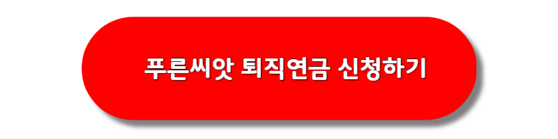 푸른씨앗-퇴직연금-신청하기-버튼