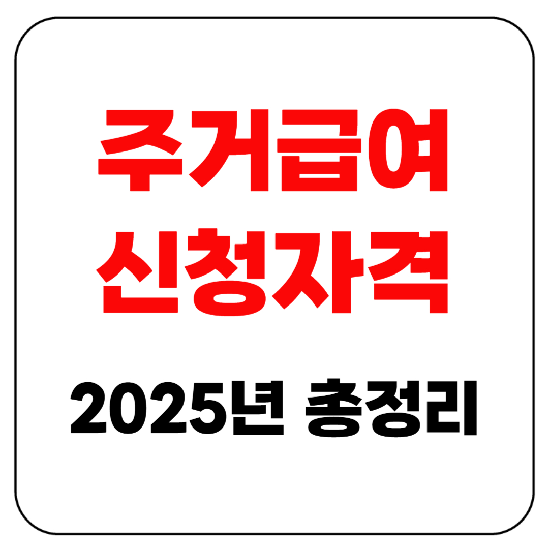 주거급여 신청자격 2025년 기준 총정리 &ndash; 나는 대상일까?