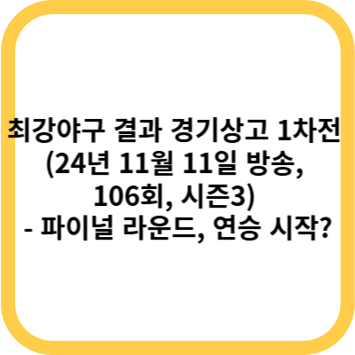 최강야구 결과 경기상고 1차전 (24년 11월 11일 방송, 106회, 시즌3) - 파이널 라운드, 연승 시작