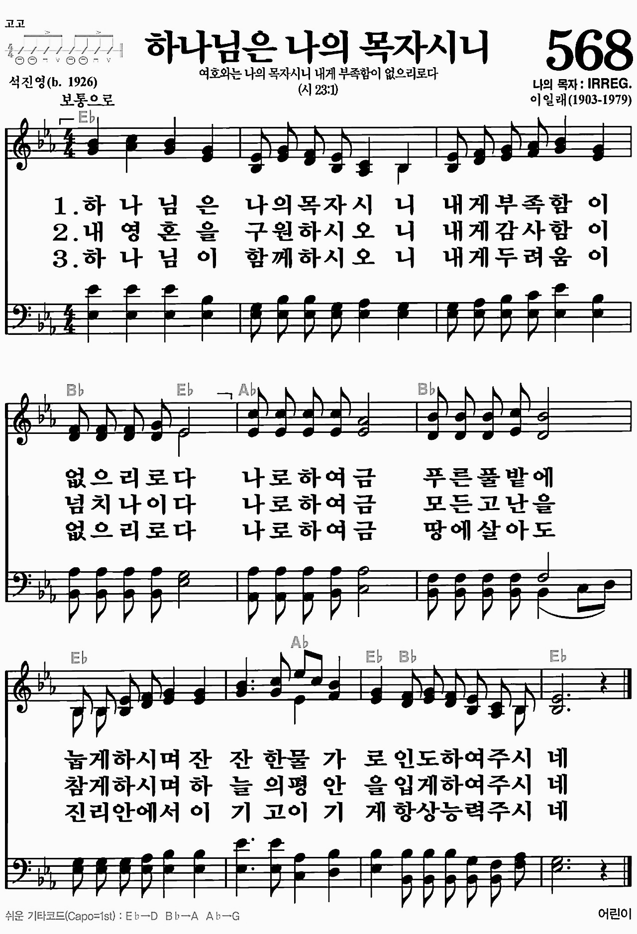 [찬송가] 568장 하나님은 나의 목자시니