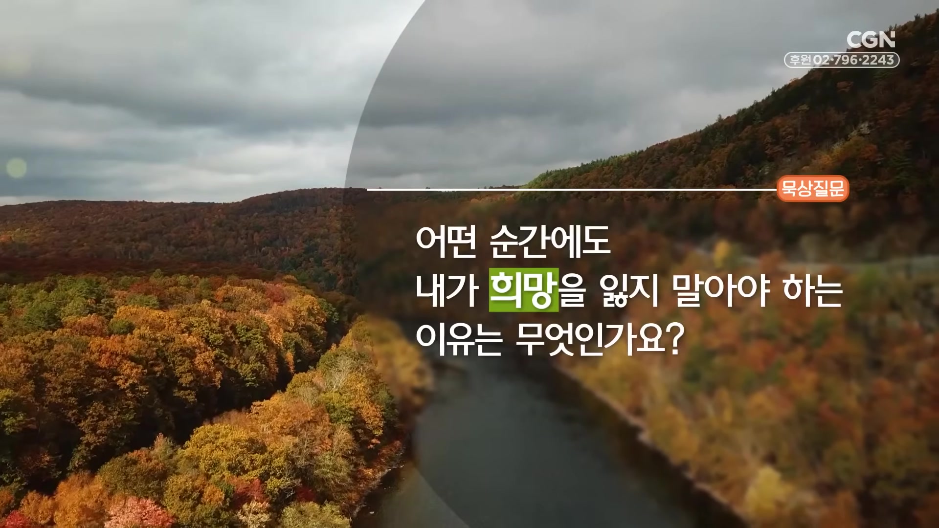 어떤 순간에도 내가 희망을 잃지 말아야 하는 이유는 무엇인가요?