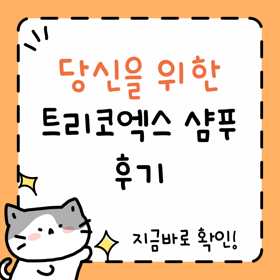 트리코엑스 샴푸 후기