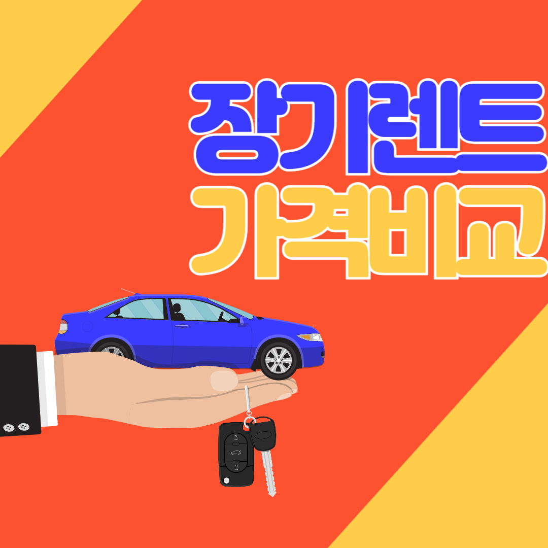 장기렌트 가격비교