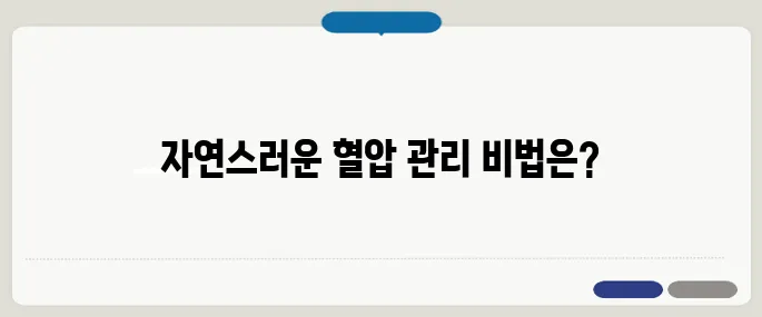 고혈압 낮추는 방법 자연스럽게