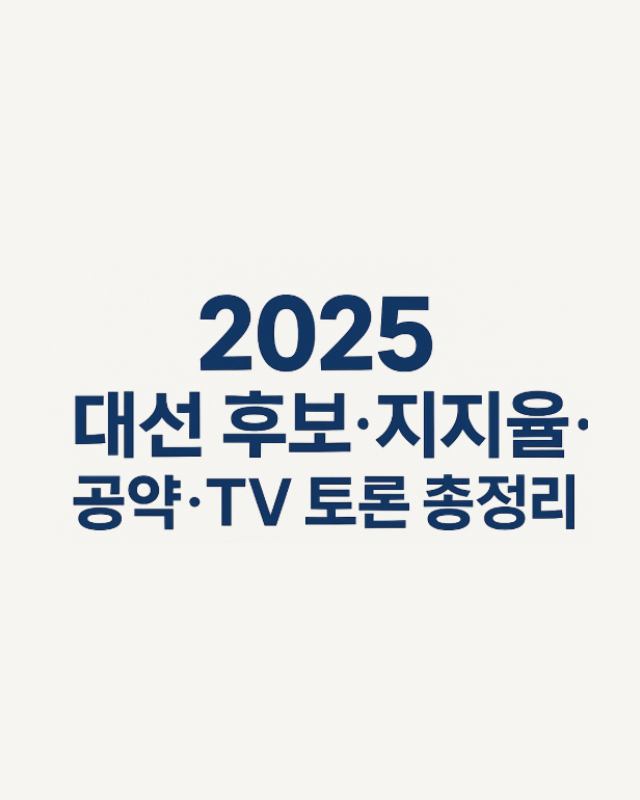 2025 제21대 대통령선거 대표 썸네일 이미지
