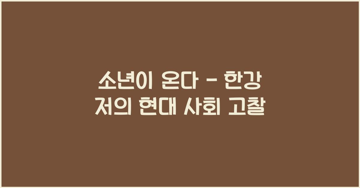 소년이 온다 - 한강 저