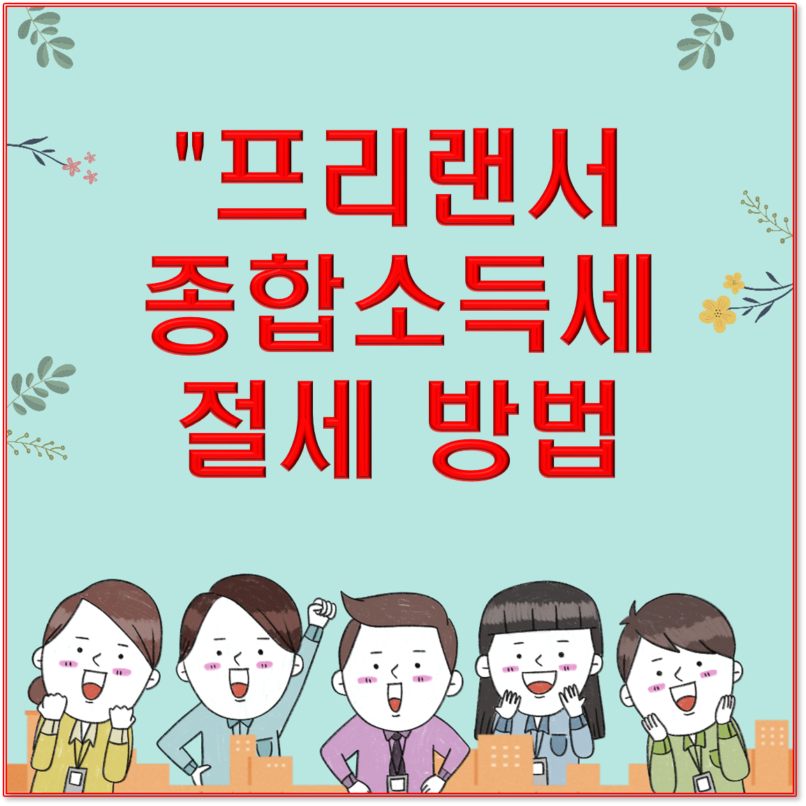 "프리랜서 종합소득세 절세 방법 / 꼭 알아야 할 현실 꿀팁 총정리"