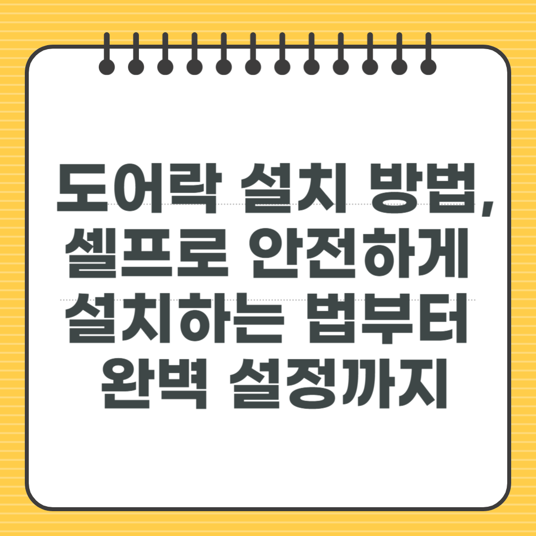 도어락 설치 방법, 셀프로 안전하게 설치하는 법부터 완벽 설정까지