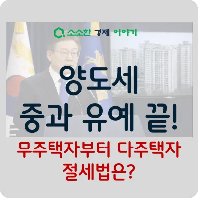 양도세 중과 유예 끝! 무주택자부터 다주택자 절세법