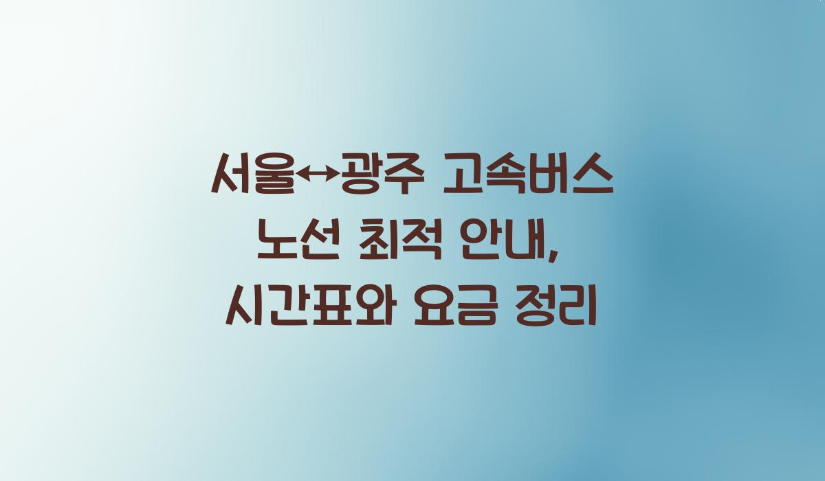 서울↔광주 고속버스 노선