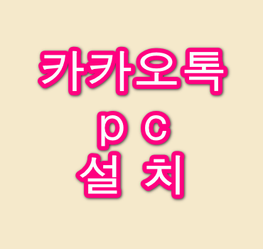 카카오톡-PC-버전