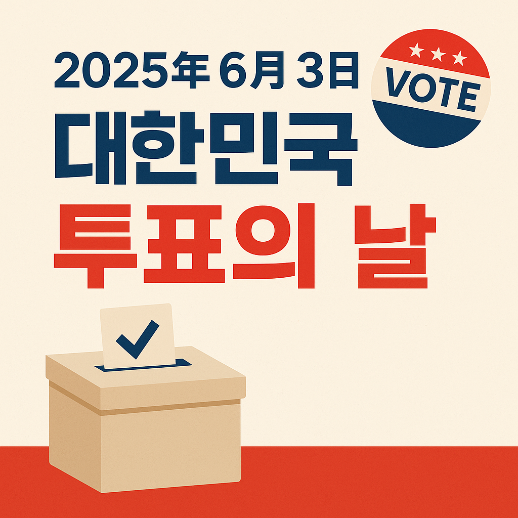 2025년 6월 3일은 한국 대통령 선거일